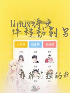 linux将文件移动到另一个文件夹