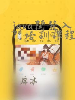 java开发入门培训课程