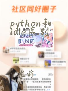 python和idle区别