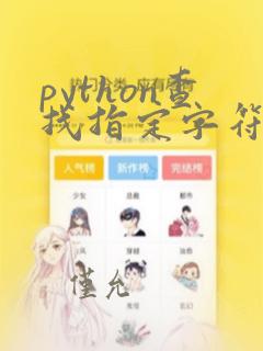 python查找指定字符串所在的位置