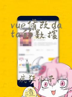vue修改data的数据