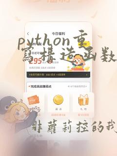 python重写构造函数