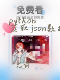 python 获取json数据
