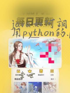 java如何调用python的.py程序
