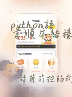 python语言顺序结构