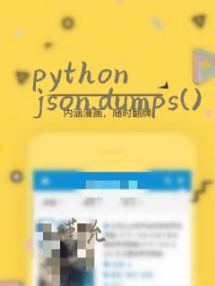 python json.dumps()
