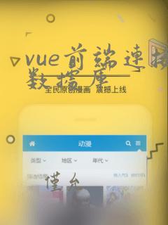 vue前端连接数据库