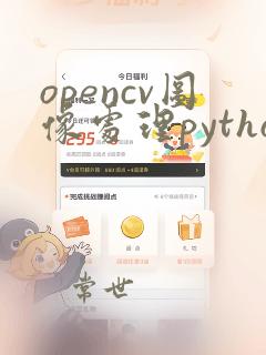 opencv图像处理python