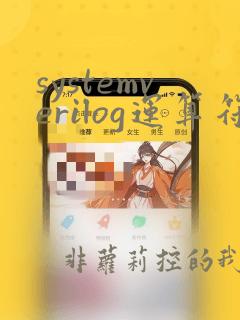 systemverilog运算符优先级