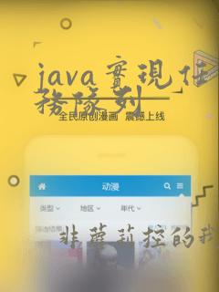 java实现任务队列