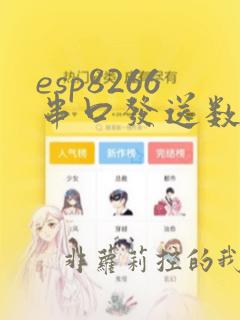 esp8266串口发送数据