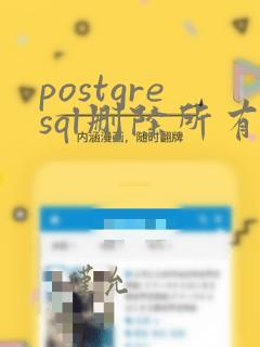 postgresql删除所有表