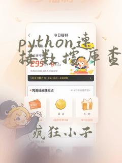 python连接数据库查询数据