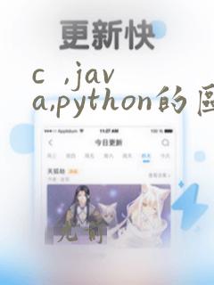 c ,java,python的区别