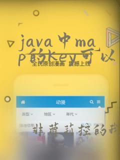 java中map的key可以重复吗