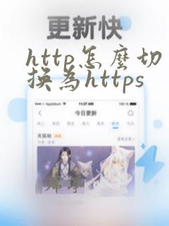 http怎么切换为https