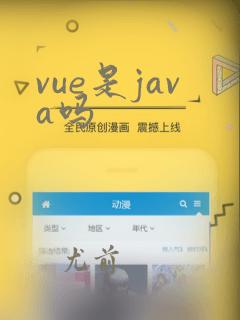 vue是java吗