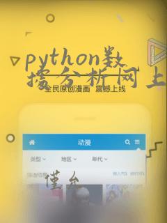 python数据分析网上培训