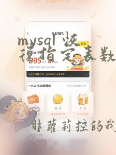 mysql 恢复指定表数据