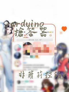 arduino 抢答器
