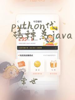 python代码转为java