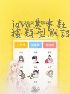 java基本数据类型默认值