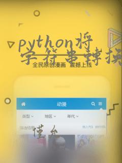 python将字符串转换为字典