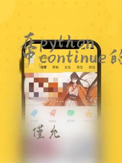 在python中continue的用法