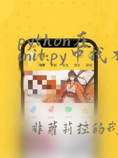 python在init.py中找不到引用
