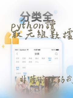 python读取元组数据