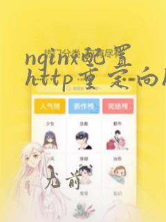 nginx配置http重定向https