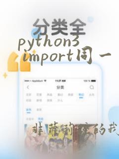 python3 import同一目录的其他文件