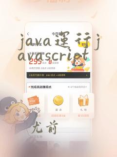 java运行javascript