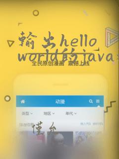 输出helloworld的java程序