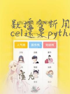 数据分析用excel还是python