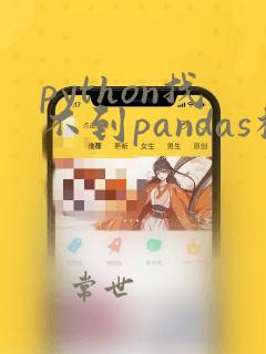 python找不到pandas模块