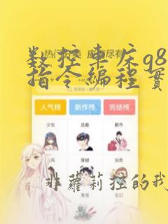 数控车床g87指令编程实例