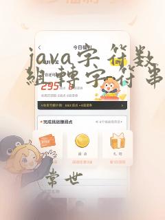 java字符数组转字符串