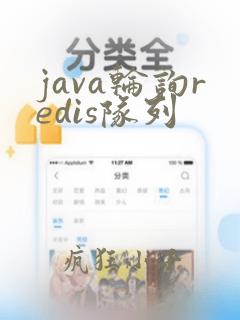 java轮询redis队列