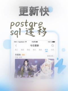 postgresql 迁移
