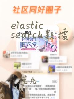 elasticsearch数据库迁移
