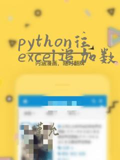 python往excel追加数据
