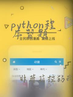 python程序习题
