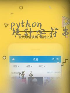 python 统计字符串个数