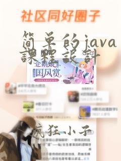 简单的java课程设计