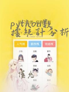 python数据统计分析