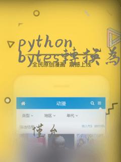 python bytes转换为string