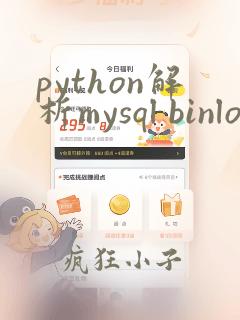 python解析mysql binlog
