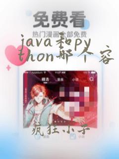 java和python哪个容易入门