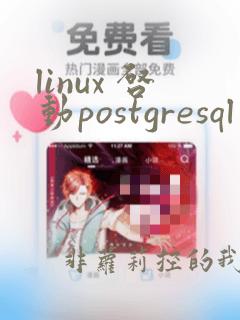 linux 启动postgresql